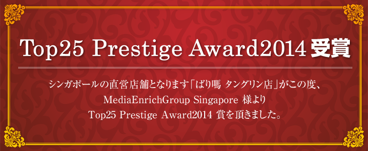 Top25 Prestige Award2014